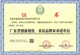 廣東省創新創優·質量品牌雙承諾單位