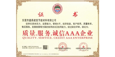質(zhì)量·服務(wù)·誠信AAA企業(yè)