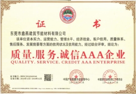質(zhì)量·服務(wù)·誠(chéng)信AAA企業(yè)