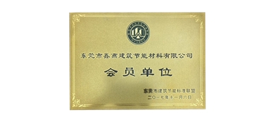 東莞市建筑節(jié)能標準聯(lián)盟會員單位