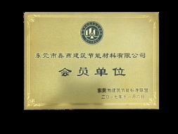 東莞市建筑節能標準聯盟會員單位