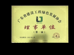 廣東省建設(shè)工程綠色發(fā)展協(xié)會(huì)理事單位