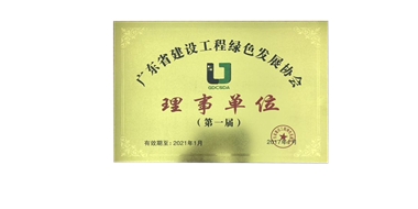 廣東省建設(shè)工程綠色發(fā)展協(xié)會理事單位