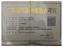 廣東省污染方排放許可證