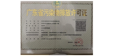 廣東省污染方排放許可證