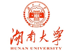 湖南大學(xué)